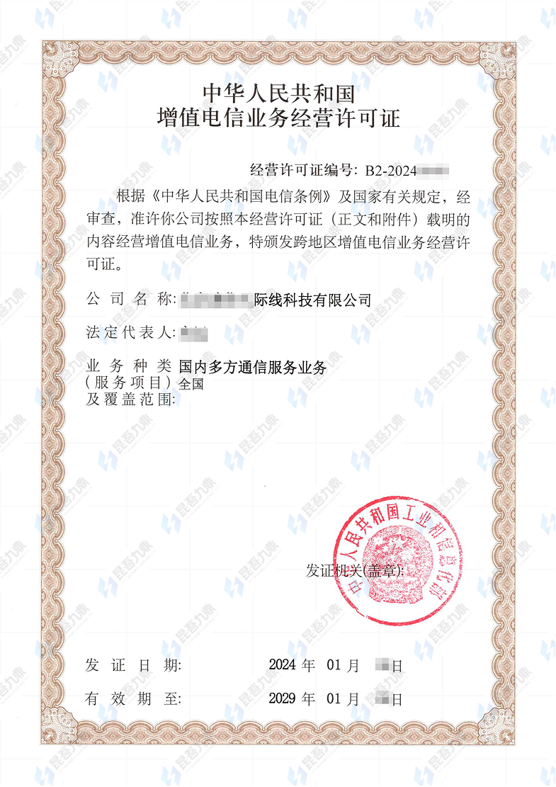 国内多方通信服务业务许可证